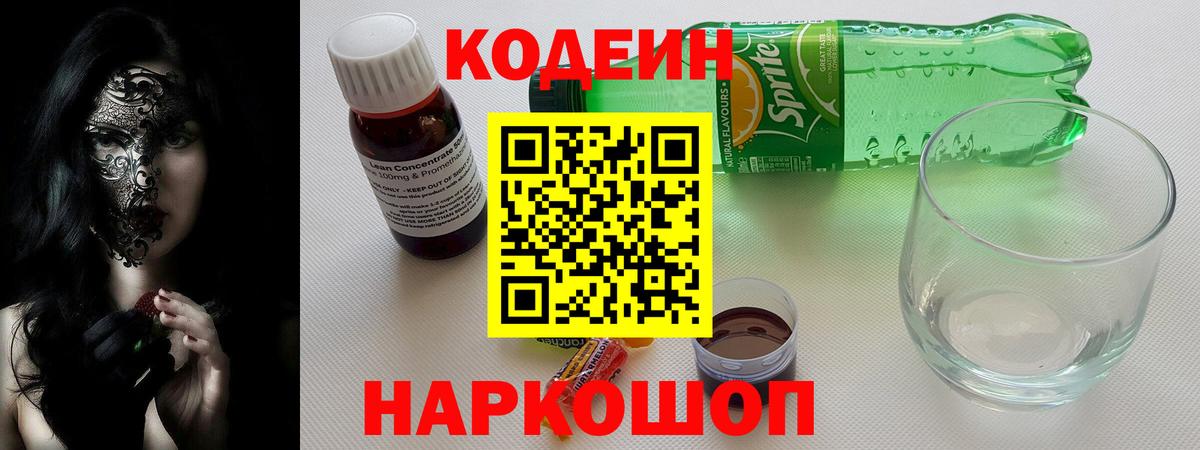 Приморско-Ахтарск  Codein Purple Drank  Кодеиновый сироп Lean Purple Drank  Вход с VPN 
